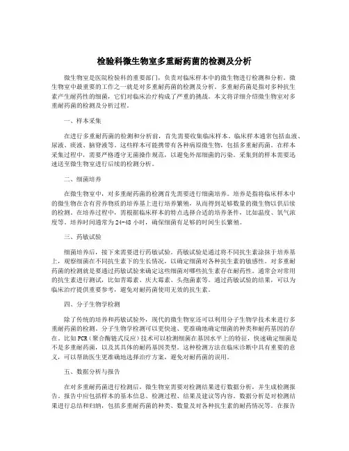 检验科微生物室多重耐药菌的检测及分析