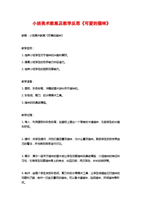 小班美术教案及教学反思《可爱的猫咪》