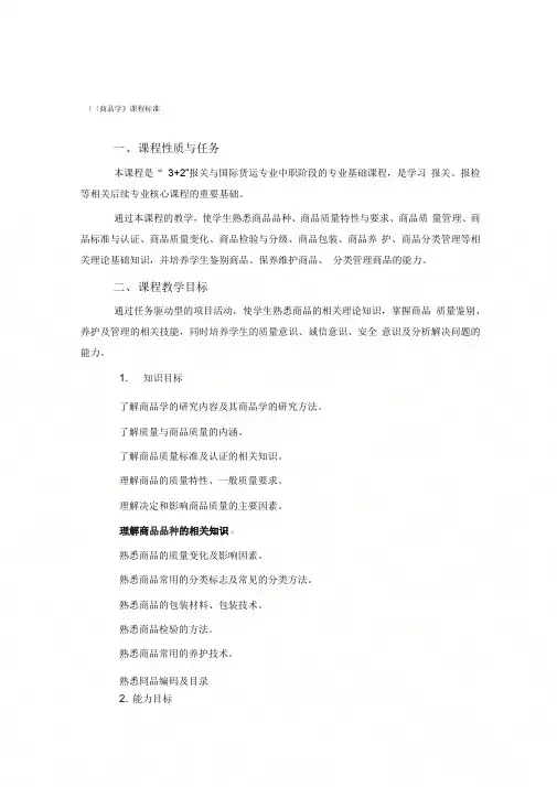 《商品学》课程标准资料