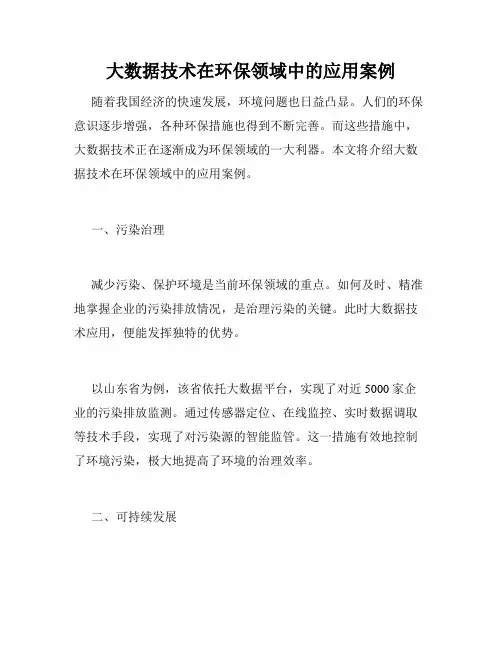 大数据技术在环保领域中的应用案例
