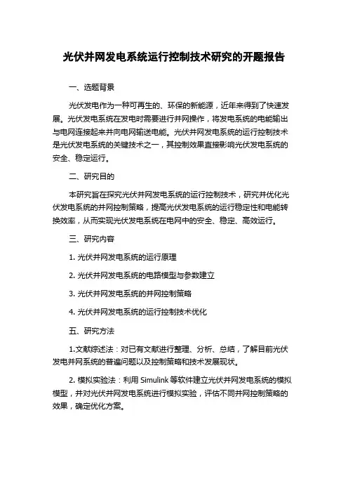 光伏并网发电系统运行控制技术研究的开题报告