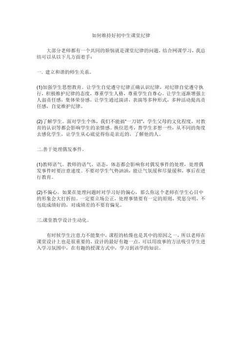 如何维持好初中生课堂纪律