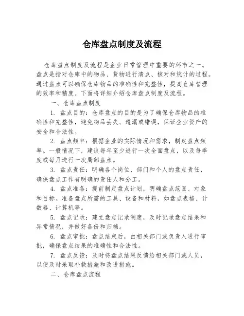 仓库盘点制度及流程