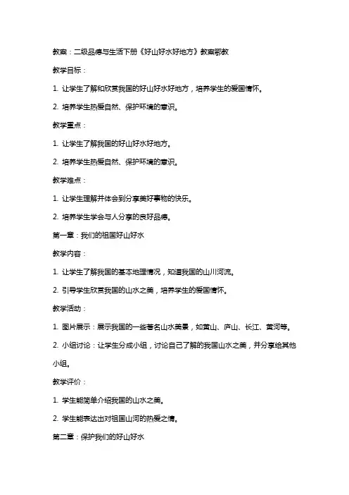 二级品德与生活下册好山好水好地方教案鄂教