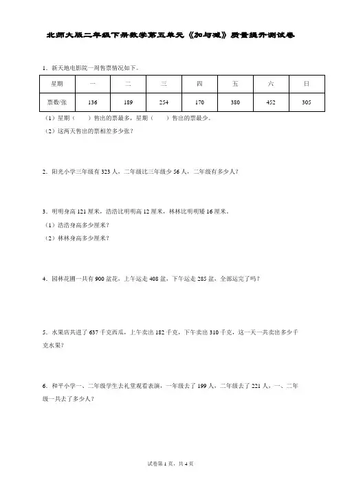 北师大版二年级下册数学第五单元《加与减》质量提升测试卷(含答案)
