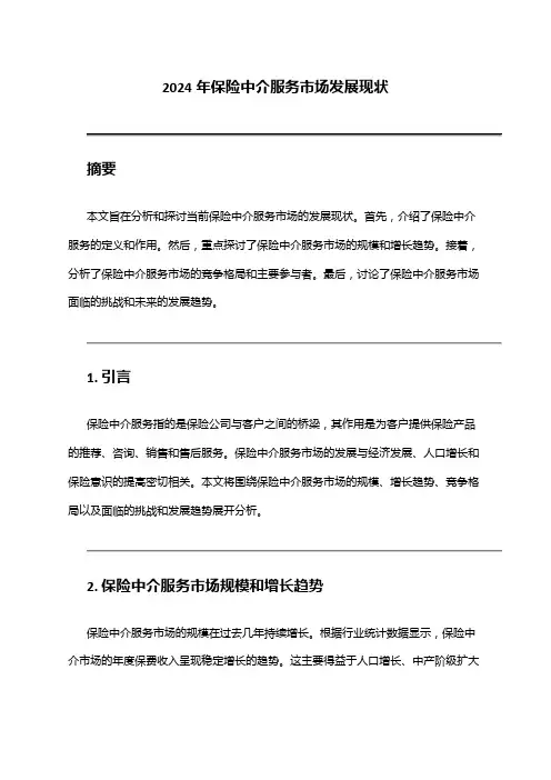 2024年保险中介服务市场发展现状