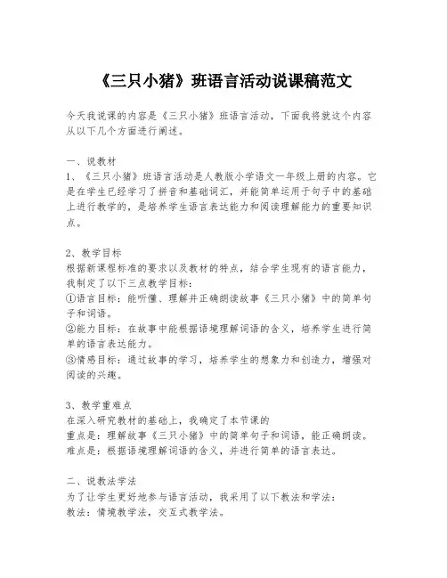 《三只小猪》班语言活动说课稿范文
