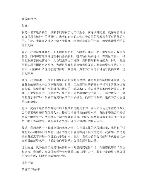 工地资料员提薪申请书模板