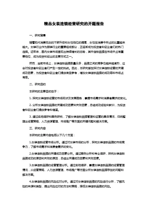 精品女装连锁经营研究的开题报告