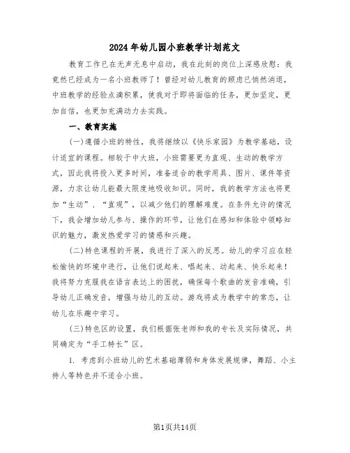 2024年幼儿园小班教学计划范文（六篇）