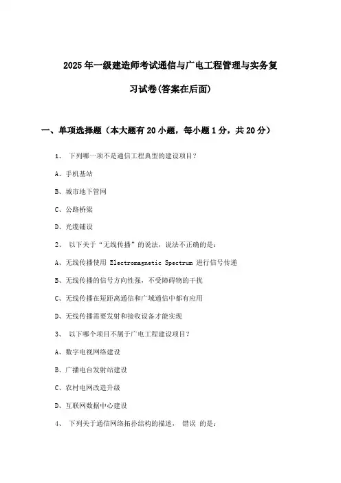 一级建造师考试通信与广电工程管理与实务试卷及解答参考(2025年)