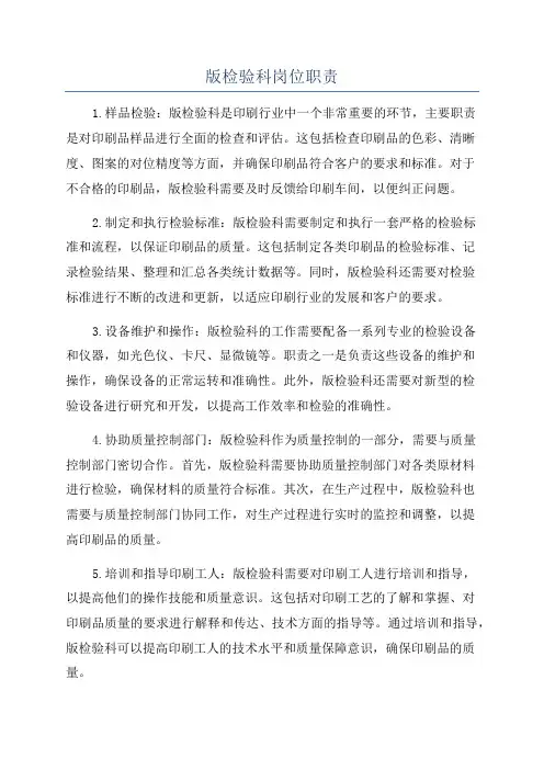 版检验科岗位职责