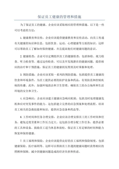 保证员工健康的管理和措施