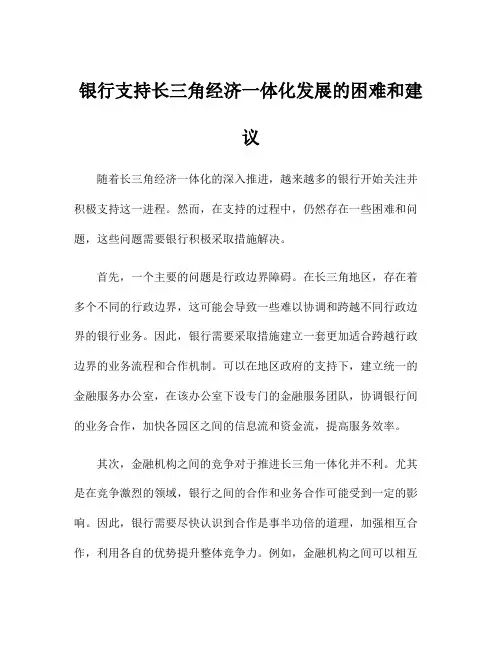 银行支持长三角经济一体化发展的困难和建议