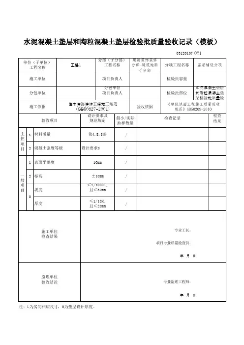 水泥混凝土垫层和陶粒混凝土垫层检验批质量验收记录通用表格