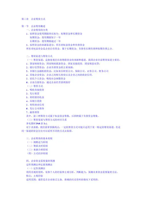 第三章 企业筹资方式