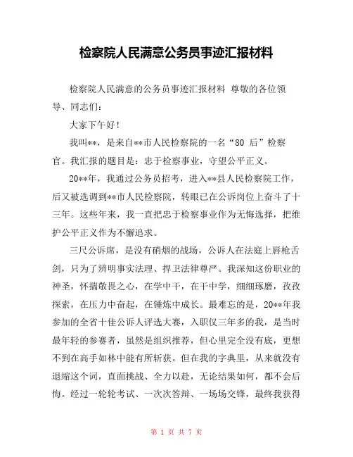 检察院人民满意公务员事迹汇报材料