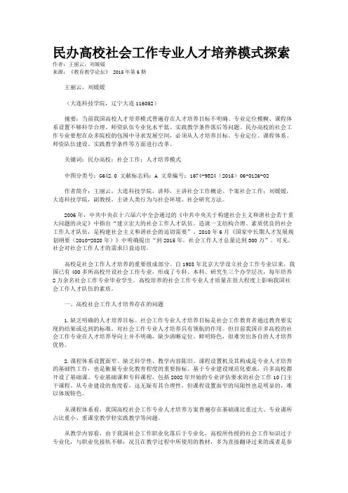 民办高校社会工作专业人才培养模式探索
