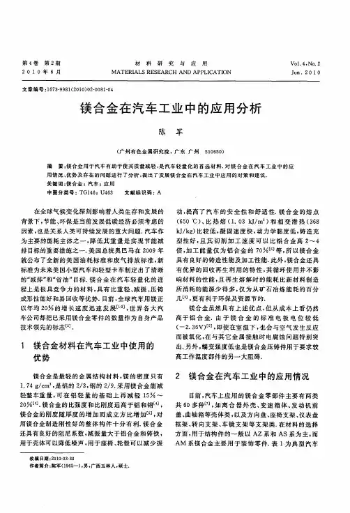 镁合金在汽车工业中的应用分析