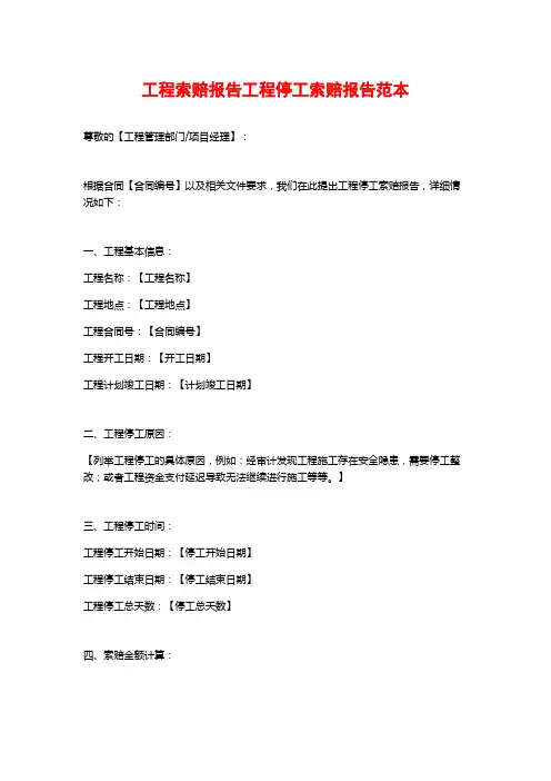 工程索赔报告工程停工索赔报告范本