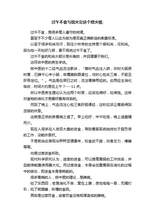 过午不食与拙火定这个烧火棍.