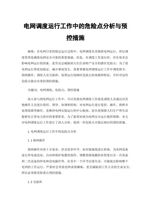 电网调度运行工作中的危险点分析与预控措施