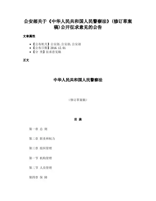 公安部关于《中华人民共和国人民警察法》(修订草案稿)公开征求意见的公告