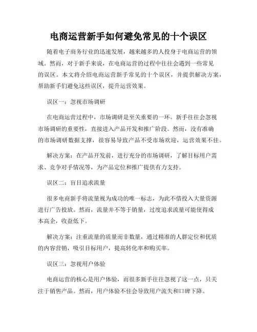 电商运营新手如何避免常见的十个误区