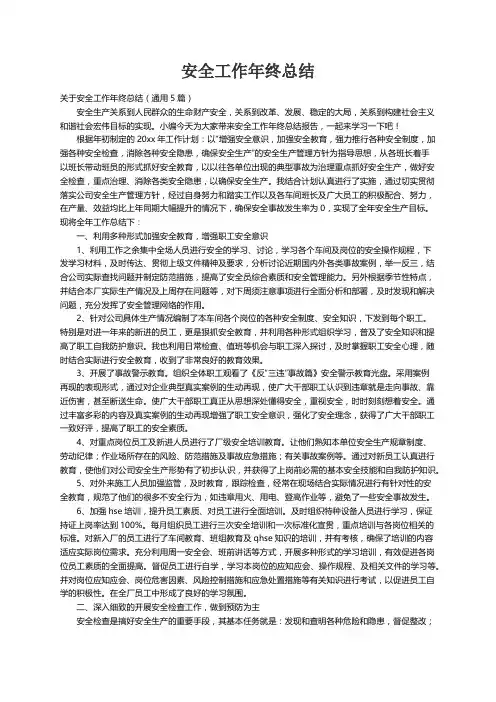 关于安全工作年终总结（通用5篇）