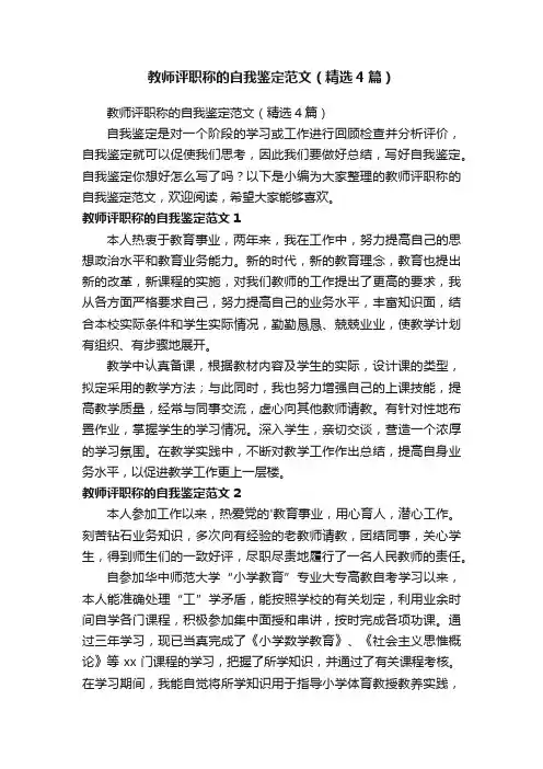 教师评职称的自我鉴定范文（精选4篇）