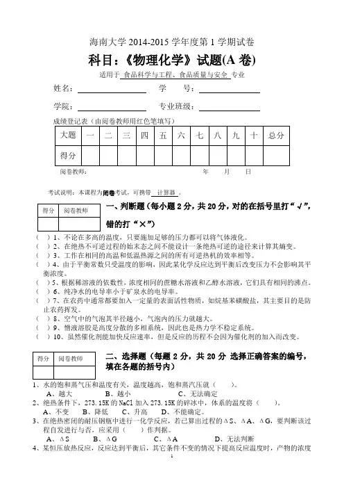 海南大学2014-2015学年度第1学期《物理化学》试卷A