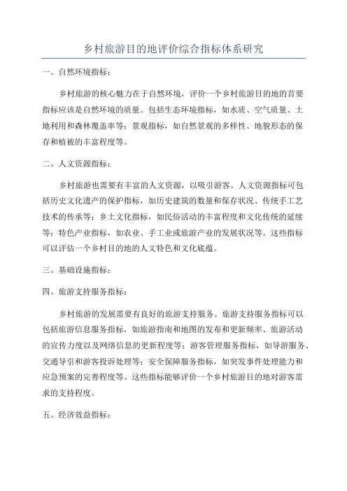 乡村旅游目的地评价综合指标体系研究