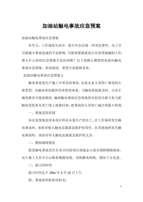 加油站触电事故应急预案