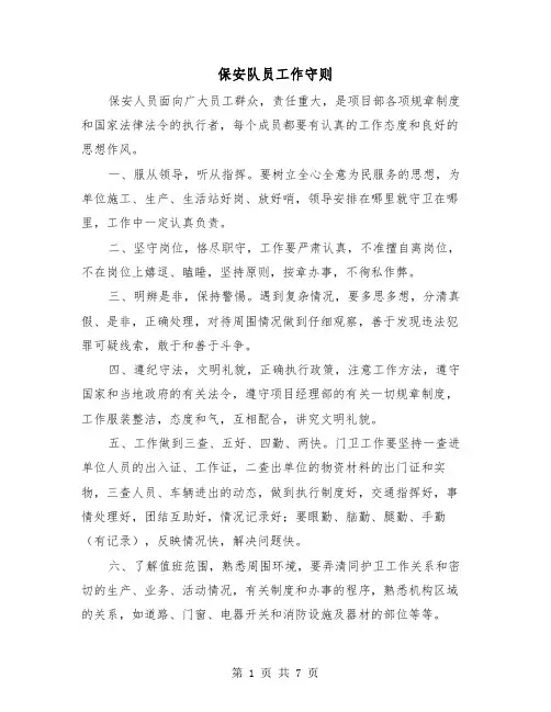 保安队员工作守则（三篇）