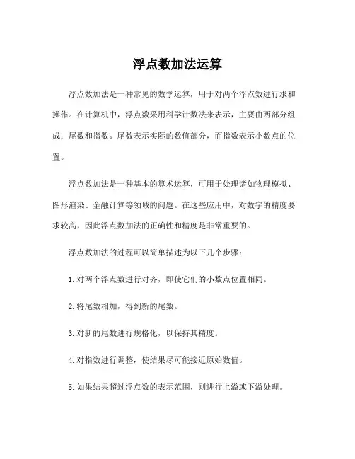浮点数加法运算
