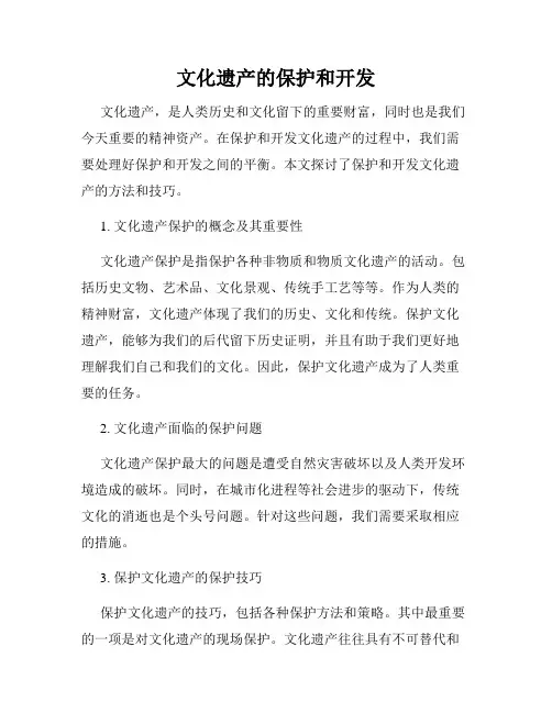 文化遗产的保护和开发