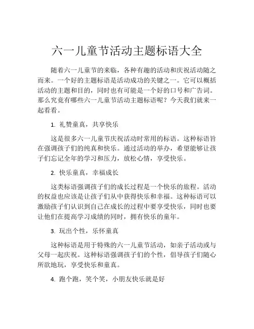 六一儿童节活动主题标语大全