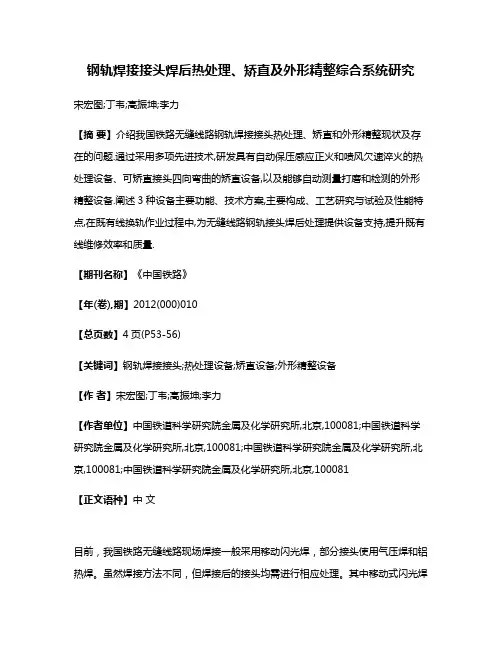 钢轨焊接接头焊后热处理、矫直及外形精整综合系统研究