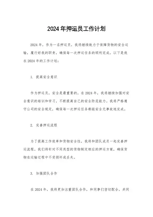 2024年押运员工作计划
