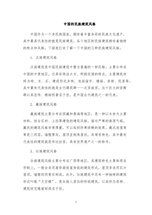 中国的民族建筑风格