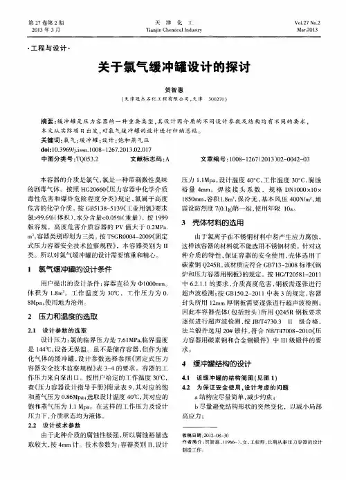关于氯气缓冲罐设计的探讨