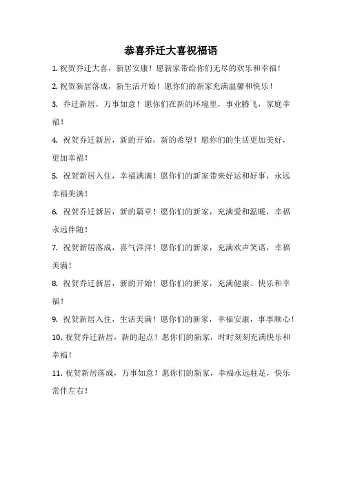 恭喜乔迁大喜祝福语