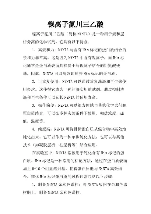 镍离子氮川三乙酸