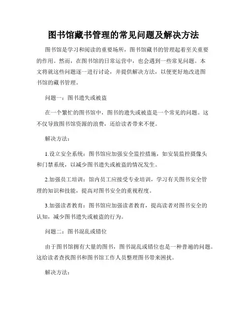 图书馆藏书管理的常见问题及解决方法
