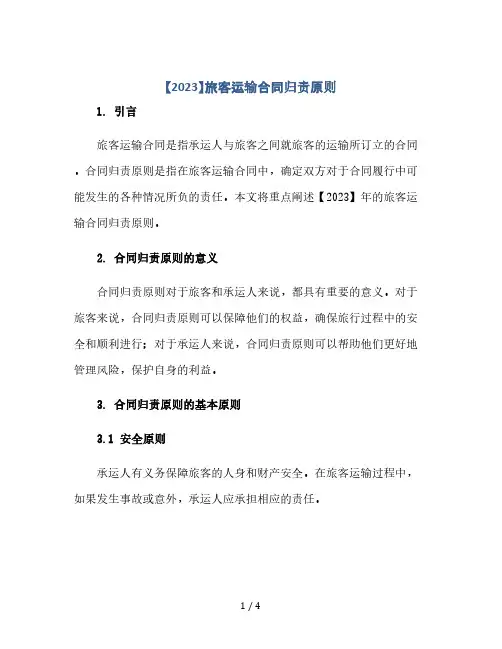 【2023】旅客运输合同归责原则(2024精)