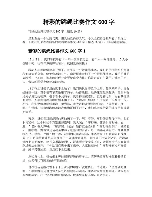 精彩的跳绳比赛作文600字