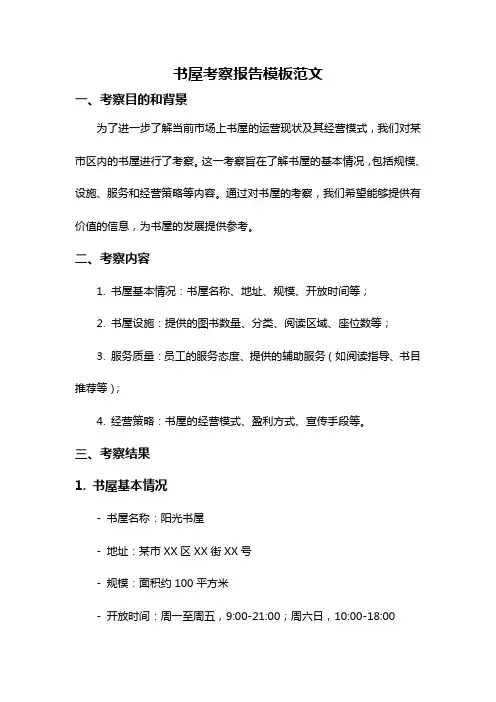 书屋考察报告模板范文