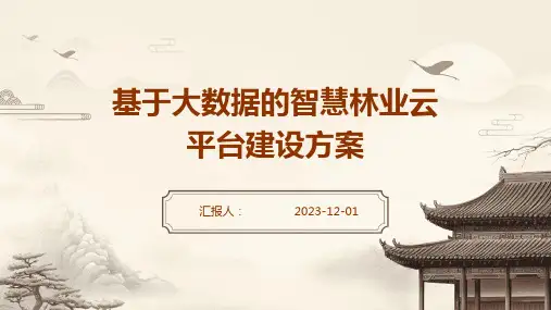 基于大数据的智慧林业云平台建设方案