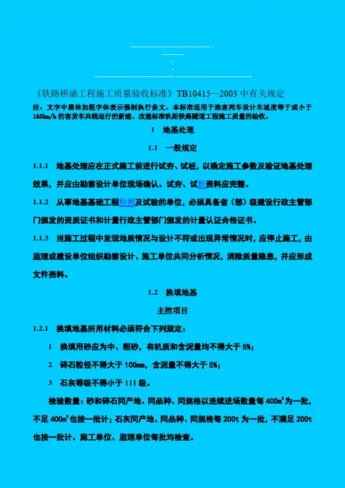 《铁路桥涵工程施工质量验收标准》TB10415—2003中有关规定
