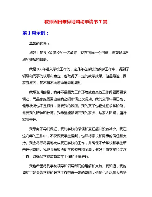 教师因困难异地调动申请书7篇